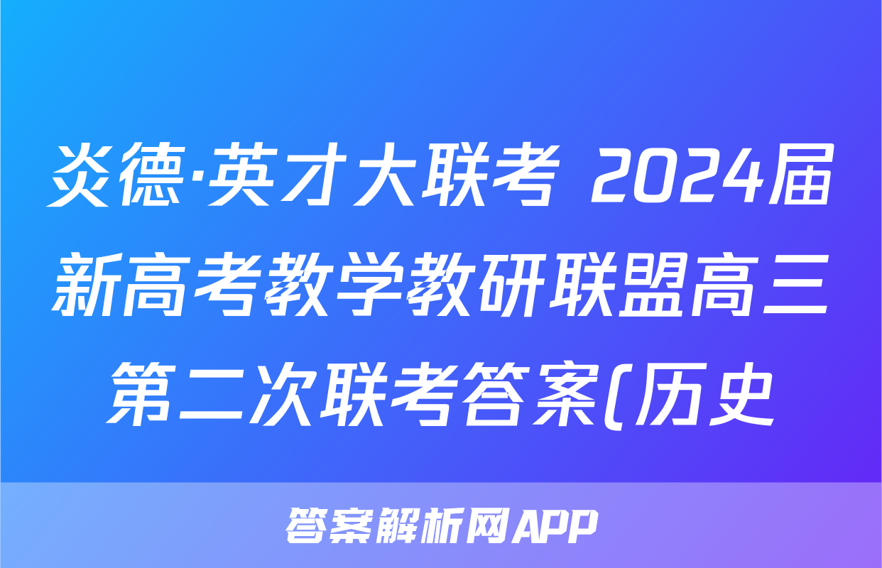 炎德·英才大联考 2024届新高考教学教研联盟高三第二次联考答案(历史)